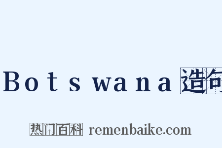 Botswana造句是什么意思的图片